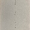 冷たい心の　家田満詩集