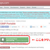 【GIMP講座】GIMP Portableのインストールと日本語化の手順
