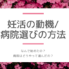 妊活・不妊治療の動機/病院選びの方法