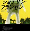 「修正」は可能なのか？　『コレクションズ』　ジョナサン・フランゼン　