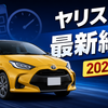 【2026年8月最新】トヨタ・ヤリスの納期は？受注状況も解説