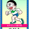 今日は「ドラえもん」の「野比のび太」の誕生日！