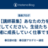 【講師募集】あなたの力を貸してください。生徒たちと一緒に成長していく仕事です。