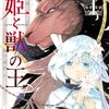 漫画「贄姫と獣の王」友藤結　感想