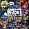 「第38回大野北銀河まつり」8/1・2 開催！（2026/7/24）