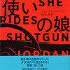 『拳銃使いの娘』ジョーダン・ハーパー／鈴木恵訳（早川書房　ポケミス1939）★★★★☆