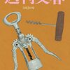 週刊文春 2023年 3/2 号の上野千鶴子とミザリー