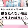 【そもそも働きたくない就活生はどうすべき？】対処法やリスクを共有！