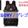 Amazon【GREGORY / リュック】のセール品が簡単に見つかるサイト