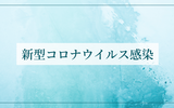 初めて新型コロナウイルスに感染しました