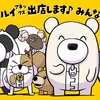 新宿マルイ アネックスにてグッズ販売決定♪