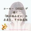 コーセー（4922）が描く「肌の悩みゼロ」の未来と、その収益性