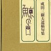 インテリヤクザはお手の物!!　成田三樹夫特集!!