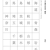 脳トレのすゝめ⑮漢字なぞり字②都道府県
