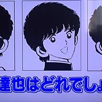 上杉達也とは マンガの人気 最新記事を集めました はてな