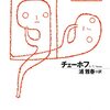 チェーホフ『ヴェーロチカ／六号室』を読む
