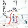  俳句、はじめました（岸本葉子）★★★☆☆　4/28読了