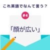 「顔が広い」を英語でなんて言う？