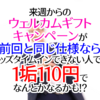 来週からのウェルカムギフトキャンペーンが前回と同じ仕様ならキッズタイムインできない人も1垢110円で何とかなるかも！？