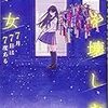 古野 まほろ『時を壊した彼女 7月7日は7度ある』