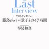 ラストインタビュー 藤島ジュリー景子との47時間