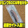 【Sumlures】硬質発泡樹脂採用のハードプラグ「サミング50CW芋虫カラー」通販サイト入荷！