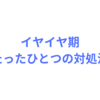 ２歳のイヤイヤ期。たったひとつの対処法とは？