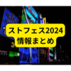 ストフェス2024情報まとめてみました【まとめ】