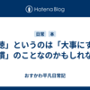 「徳」というのは「大事にする習慣」のことなのかもしれない