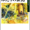 『ふたりの証拠』　アゴタ・クリストフ