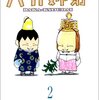 「バカ姉弟 (2)     ヤンマガKCデラックス」安達哲