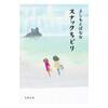 ドラマが終わった後の雰囲気を描くという方法【今週読んだ小説】