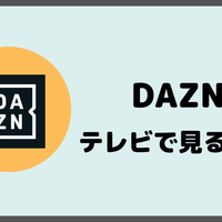 Dazn ダ ゾーン Jリーグとリーガが追加されたのでdaznを再契約 遅い 止まる 画質は 感想や注意点などをまとめました フォレストラバー Dazn ダ ゾーン Jリーグとリーガが追加されたのでdaznを再契約 遅い 止まる 画質は 感想や注意点などをまとめました フォレストラバー