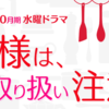 ドラマ『奥様は、取り扱い注意』綾瀬はるか、本田翼、広末涼子着用ファッションアイテム更新♪