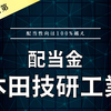 【配当金】本田技研工業