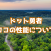 【ドット勇者】銀白の幻影・ココの性能とパーティー編成について