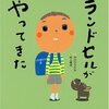 ★82「ランドセルがやってきた」～未来へ期待するわくわく感があふれ出ている、大人も初心に戻る一冊。プレゼントにも