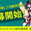 東北ずん子公式が、東北三姉妹の二次創作作品をNFTにして販売、収益化まで行う個人クリエイター支援プログラムを開始