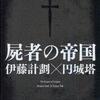 屍者の帝国（伊藤計劃／円城塔）