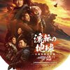 中国映画レビュー&解説「流転の地球 -太陽系脱出計画- 流浪地球2 The Wandering Earth 2 流転の地球2」