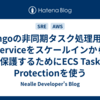 Djangoの非同期タスク処理用ECS Serviceをスケールインから保護するためにECS Task Protectionを使う