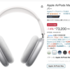 「Apple AirPods Max」がAmazonスマイル Saleにて、14%割引で販売中。
