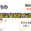 【固定費節約術：電気代編】毎月の電気代の削減方法。すぐにできる電気代節約方法をご紹介！