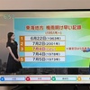 あっさり梅雨明け