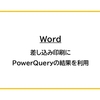 【Word】差し込み印刷にPowerQueryの結果を利用