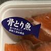 なんて画期的！「骨とり魚」食べやすく安全なお魚！