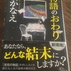 【書籍感想】「物語のおわり」（湊かなえ）を読みました