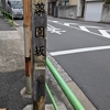 薬園坂（港区）