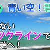 【北海道2600kmクルマ旅その4】青い空！碧い海！絶景しかないオホーツクラインで日本最北端・宗谷岬へ！