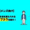 【40代メンズ向け】同僚の見る目を変えられる洋服サブスクを紹介！